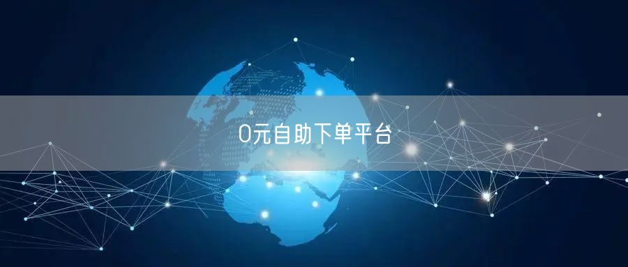 0元自助下单平台