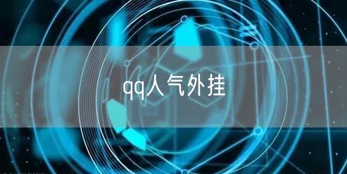 qq人气外挂