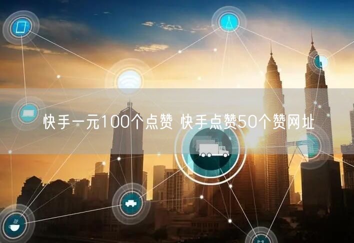 快手一元100个点赞 快手点赞50个赞网址