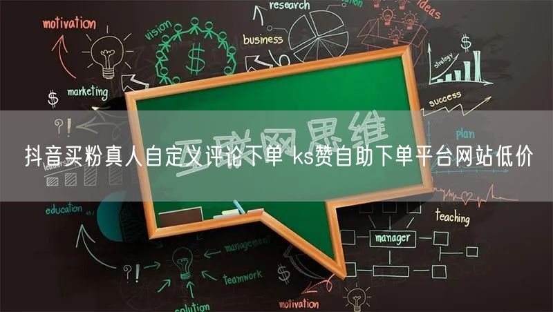 抖音买粉真人自定义评论下单 ks赞自助下单平台网站低价