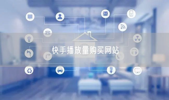 快手播放量购买网站