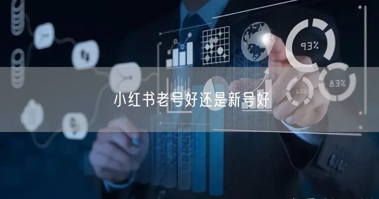 小红书老号好还是新号好