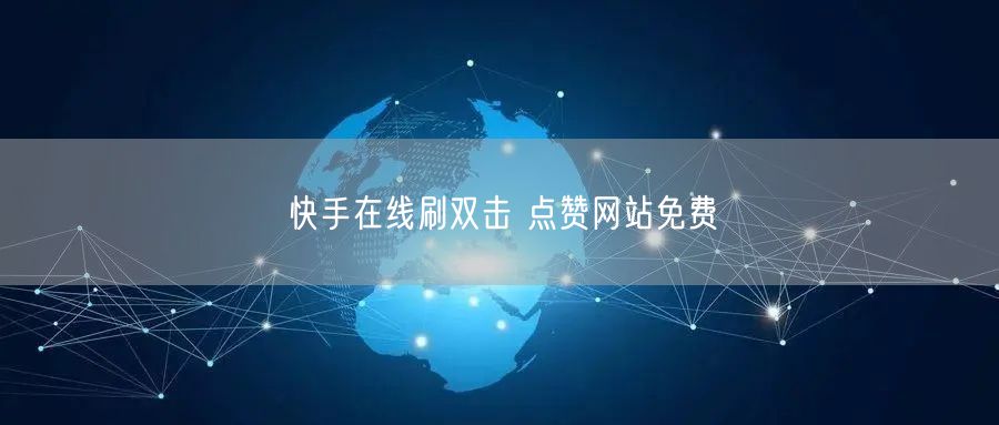 快手在线刷双击 点赞网站免费