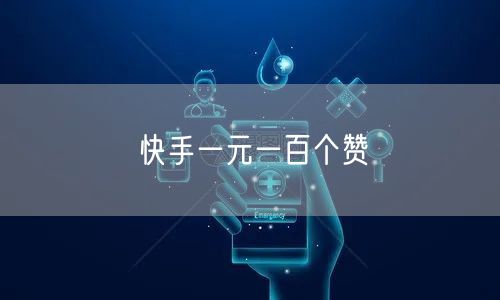 快手一元一百个赞