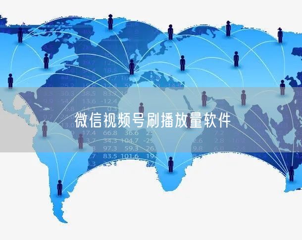 微信视频号刷播放量软件