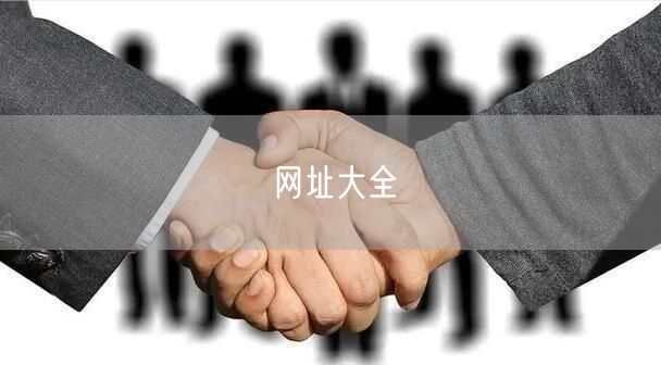 网址大全