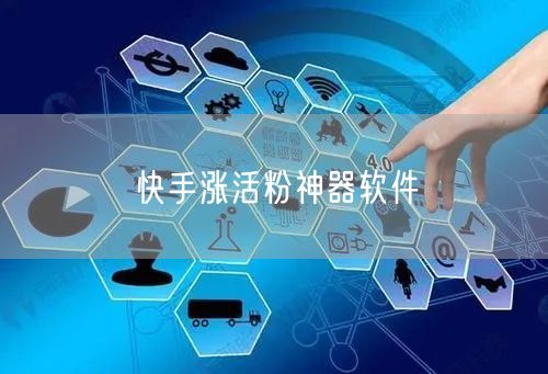 快手涨活粉神器软件