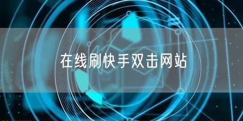 在线刷快手双击网站
