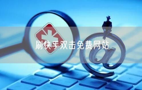 刷快手双击免费网站