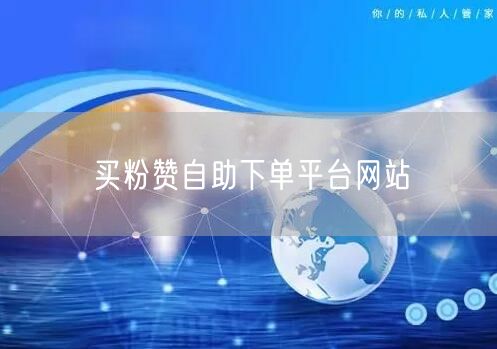 买粉赞自助下单平台网站
