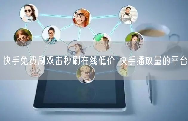 快手免费刷双击秒刷在线低价 快手播放量的平台