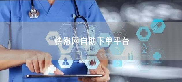 快涨网自助下单平台