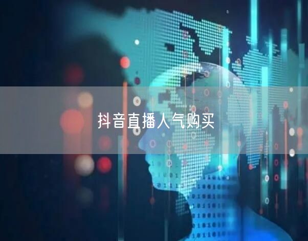 抖音直播人气购买
