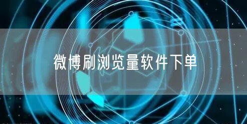 微博刷浏览量软件下单