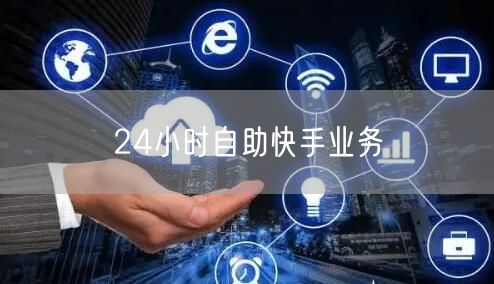 24小时自助快手业务