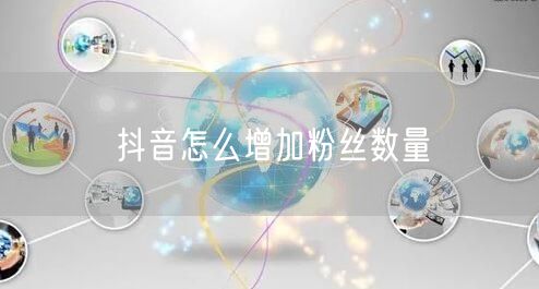 抖音怎么增加粉丝数量