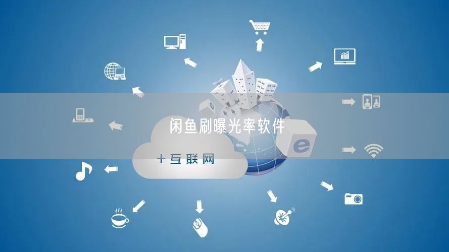 闲鱼刷曝光率软件