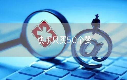 快手只买50个赞