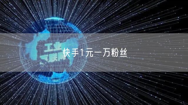 快手1元一万粉丝