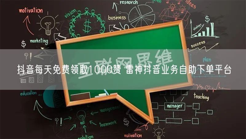 抖音每天免费领取1000赞 雷神抖音业务自助下单平台
