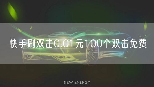 快手刷双击0.01元100个双击免费