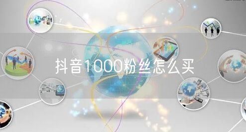 抖音1000粉丝怎么买