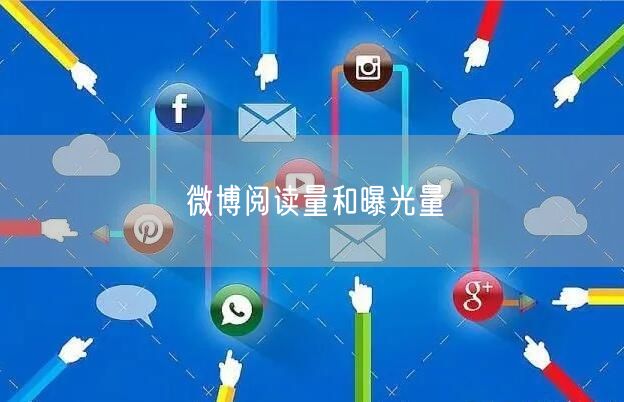 微博阅读量和曝光量