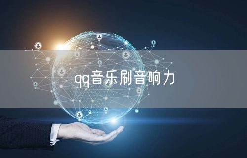 qq音乐刷音响力