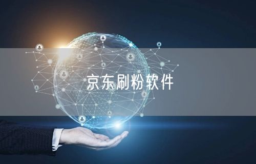 京东刷粉软件