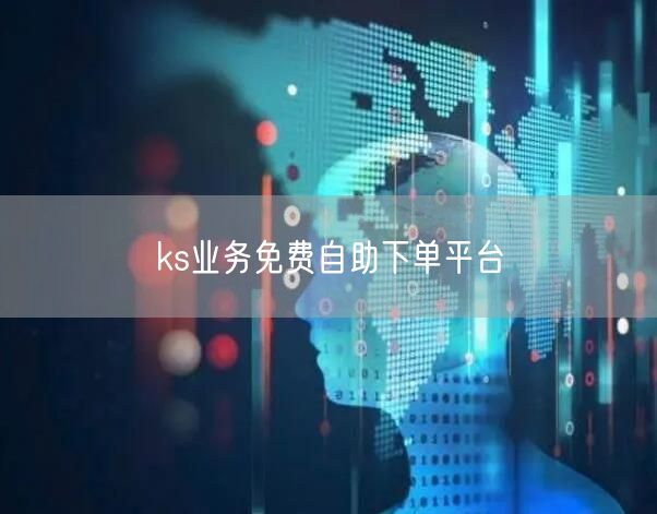 ks业务免费自助下单平台