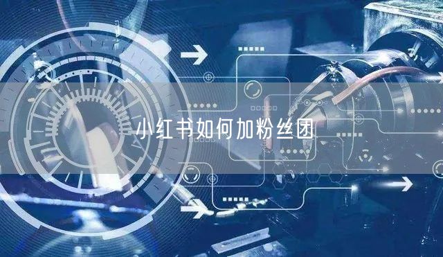 小红书如何加粉丝团
