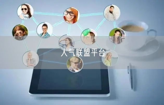 人气联盟平台