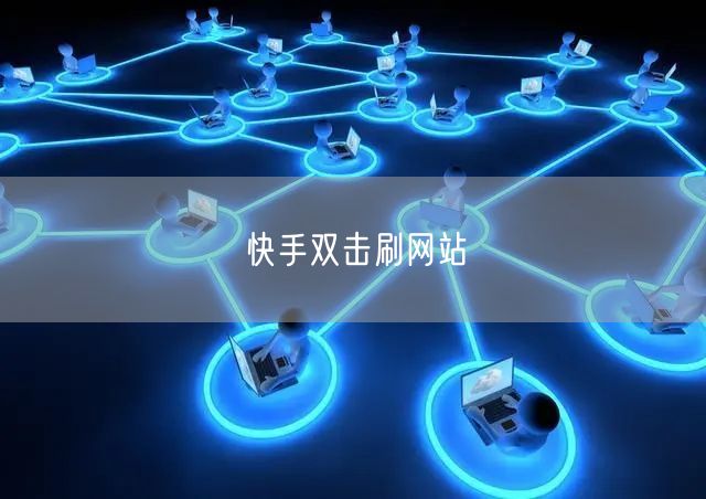 快手双击刷网站