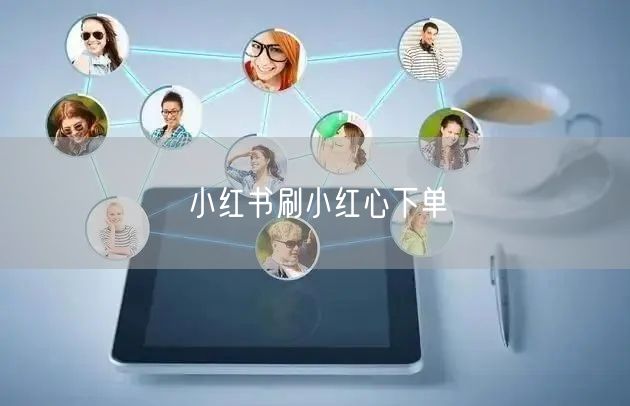小红书刷小红心下单
