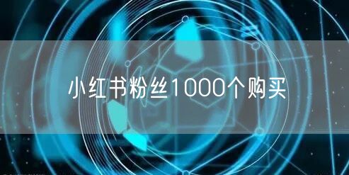 小红书粉丝1000个购买
