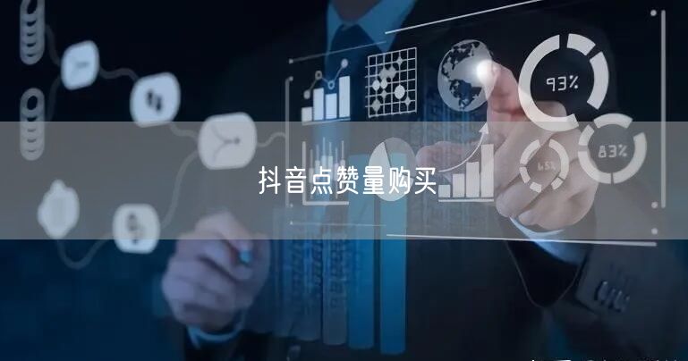 抖音点赞量购买