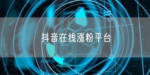 抖音在线涨粉平台