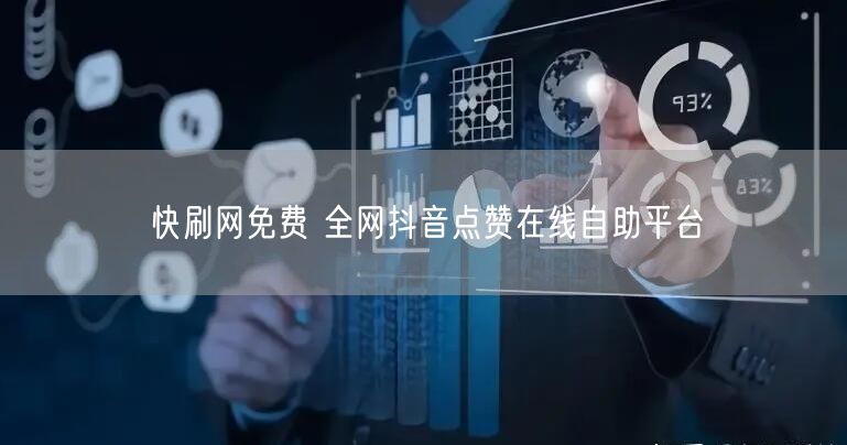 快刷网免费 全网抖音点赞在线自助平台
