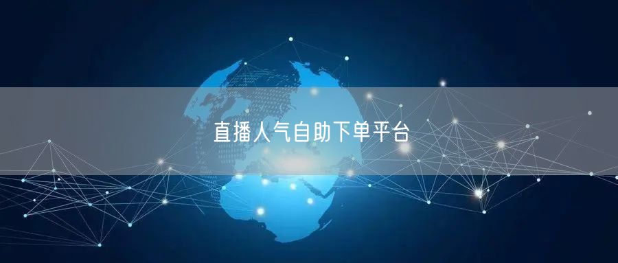 直播人气自助下单平台