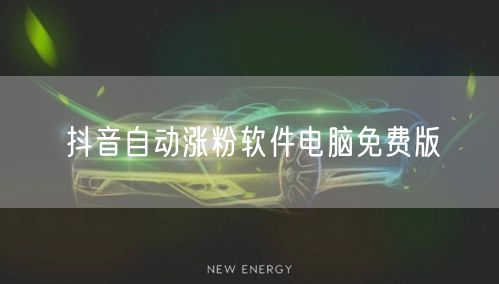 抖音自动涨粉软件电脑免费版