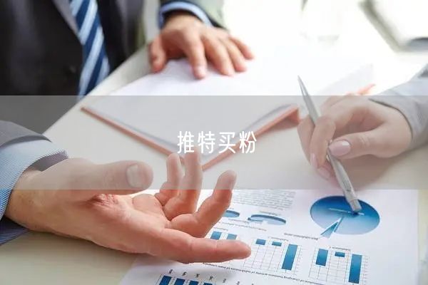 推特买粉