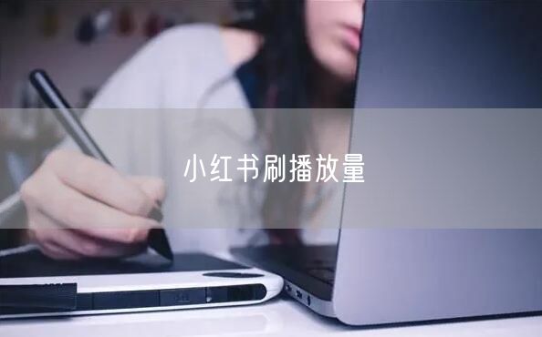 小红书刷播放量