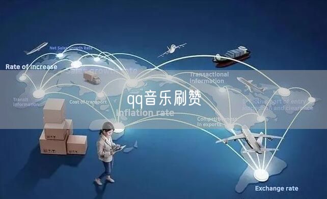 qq音乐刷赞