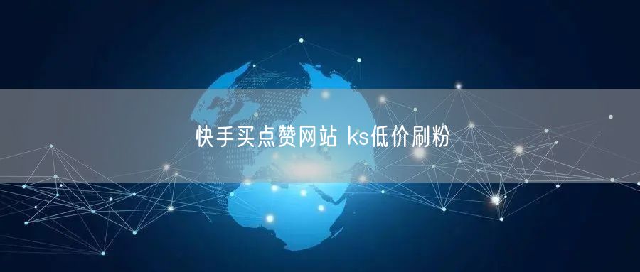 快手买点赞网站 ks低价刷粉
