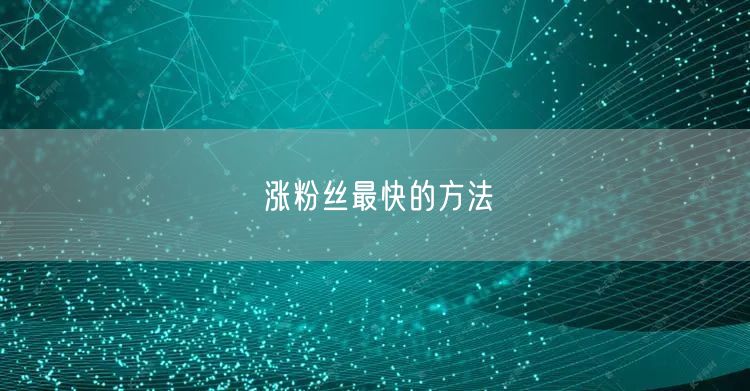 涨粉丝最快的方法