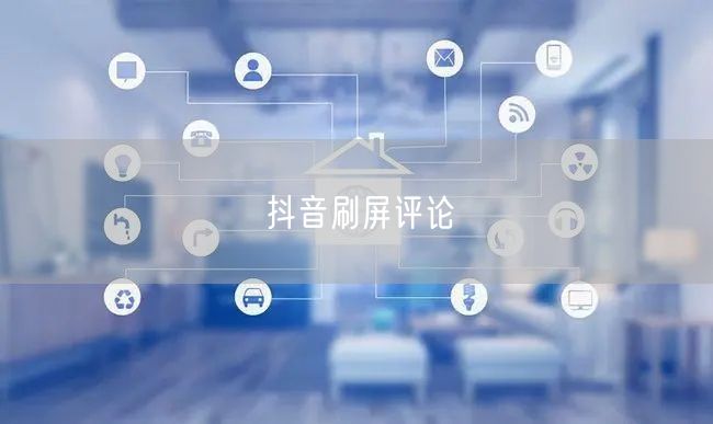 抖音刷屏评论