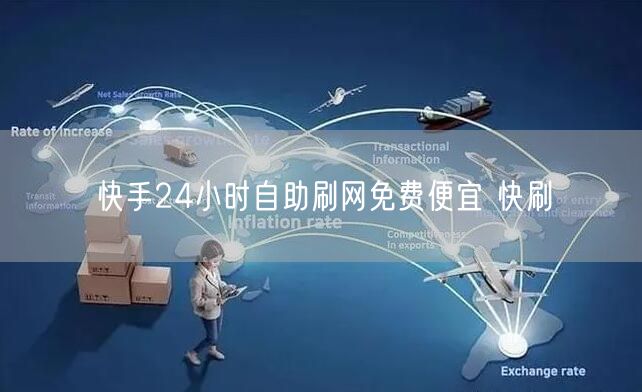 快手24小时自助刷网免费便宜 快刷