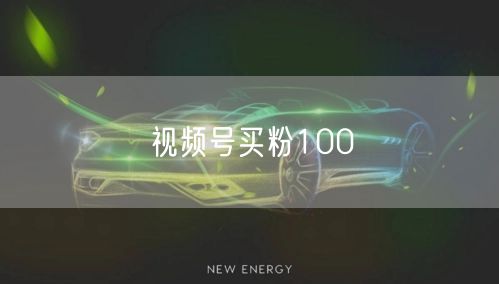 视频号买粉100