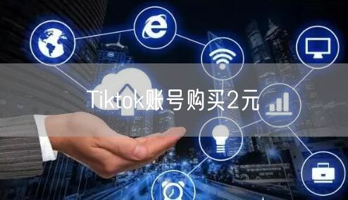 Tiktok账号购买2元