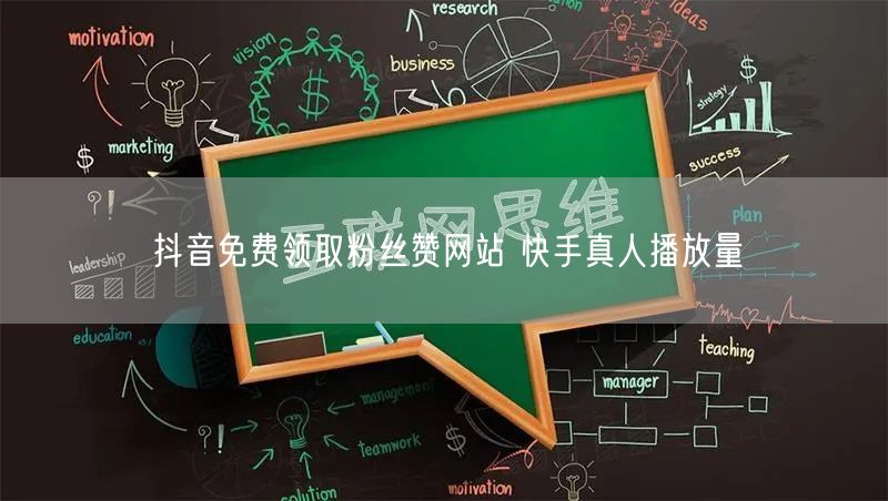 抖音免费领取粉丝赞网站 快手真人播放量